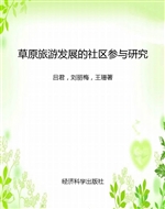 草原旅游发展的社区参