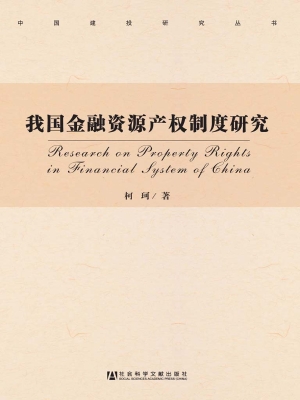 我国金融资源产权制度