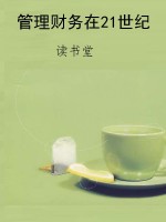 管理财务在21世纪