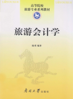 旅游会计学