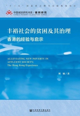 丰裕社会的贫困及其治