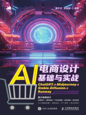 AI电商设计基础与实战