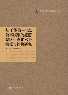 基于能值-生态效率模