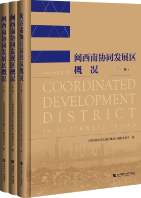 闽西南协同发展区概况