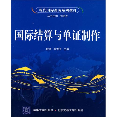 国际结算与单证制作