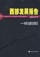 西部金融发展报告