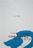 中国就业制度变迁与公