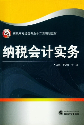 纳税会计实务