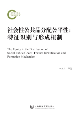 社会性公共品分配公平