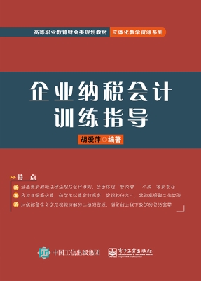 企业纳税会计训练指导