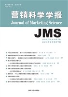 营销科学学报 第9卷第