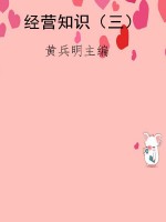 经营知识（三）