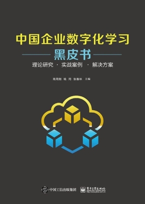中国企业数字化学习黑