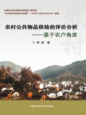 农村公共物品供给的评
