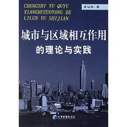 城市与区域相互作用的