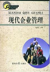 现代企业管理