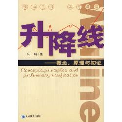 升降线：概念、原理与初