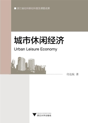 城市休闲经济