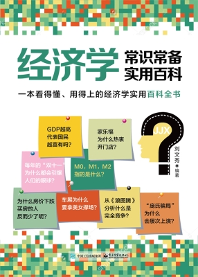 经济学常识常备实用百