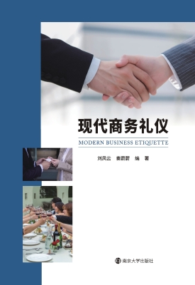 现代商务礼仪