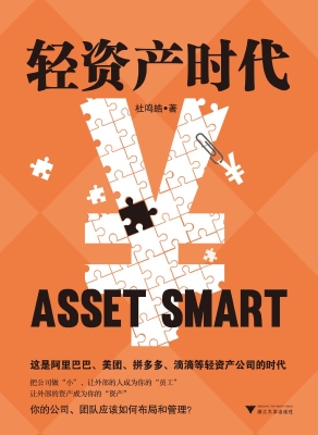 轻资产时代
