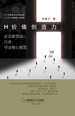 H价值创造力：企业家创