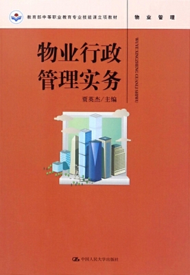 物业行政管理实务