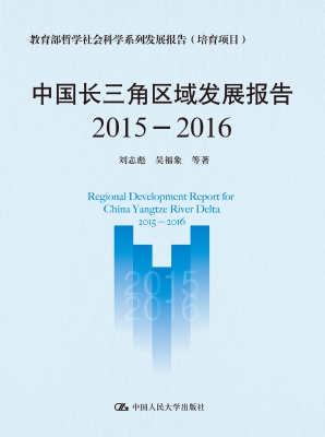 中国长三角区域发展报