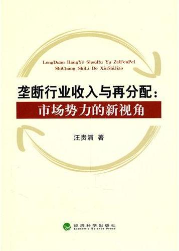 垄断行业收入与再分配