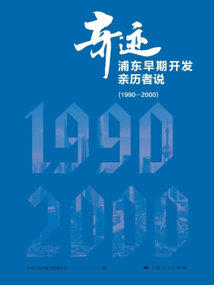 奇迹：浦东早期开发亲历