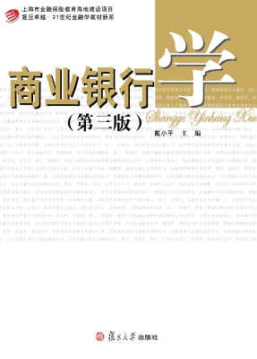 商业银行学
