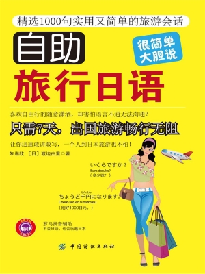 自助旅行日语