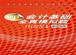 2012年会计基础全真模