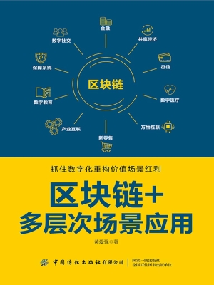 区块链+多层次场景应