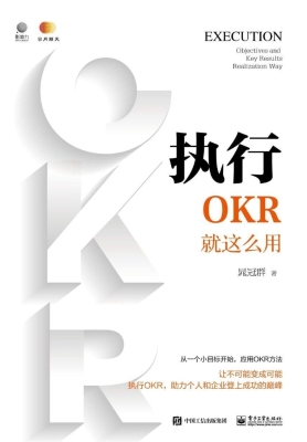执行——OKR就这么用