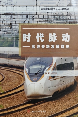 时代脉动——高速铁路