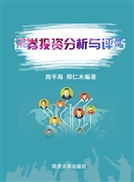 证券投资分析与评估