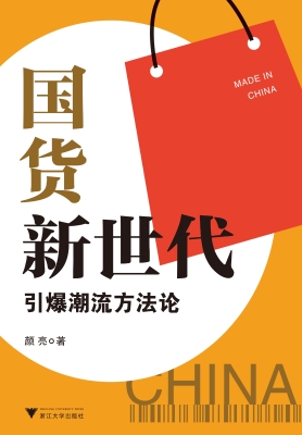 国货新世代：引爆潮流方