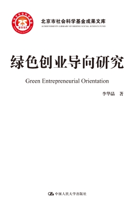 绿色创业导向研究