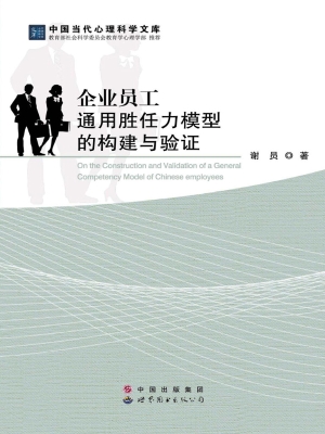 企业员工通用胜任力模