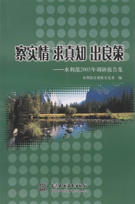 察实情 求真知 出良策