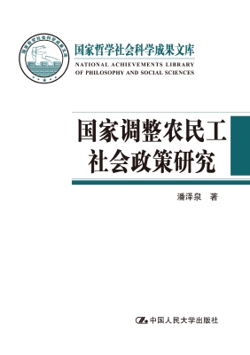 国家调整农民工社会政