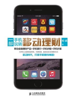 一部手机玩转移动理财