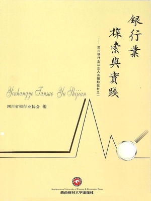 银行业探索与实践