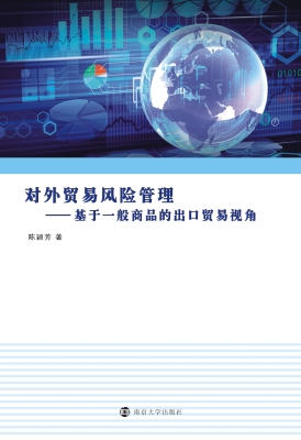 对外贸易风险管理——