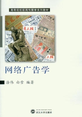 网络广告学