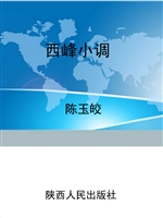 西峰小调