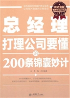 总经理打理公司要懂的