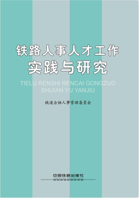 铁路人事人才工作实践