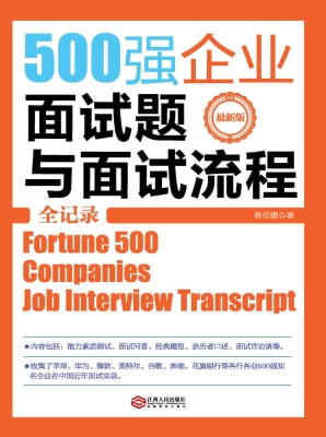 500强企业面试题与面